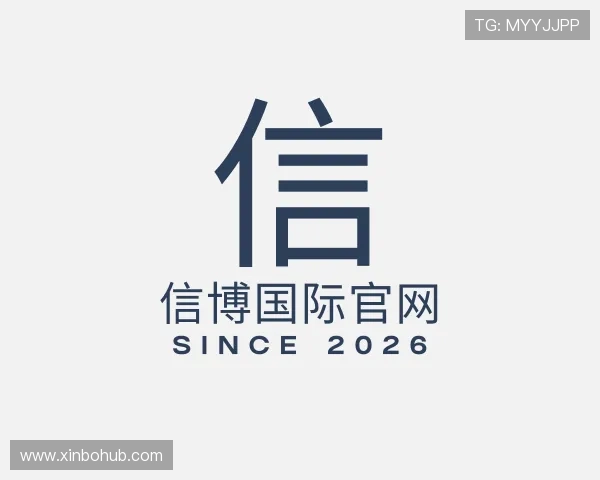 发现信博国际官网
